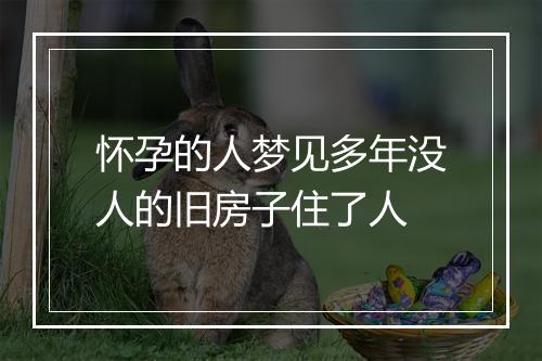 怀孕的人梦见多年没人的旧房子住了人