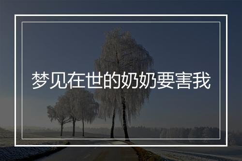 梦见在世的奶奶要害我