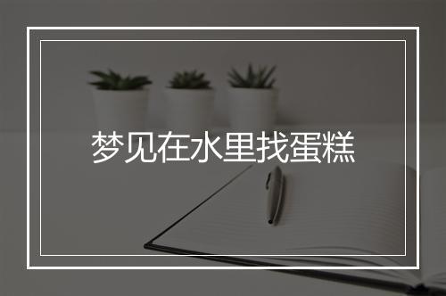 梦见在水里找蛋糕