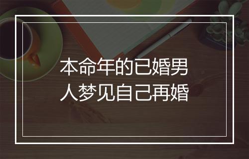 本命年的已婚男人梦见自己再婚