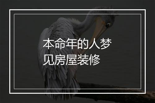 本命年的人梦见房屋装修