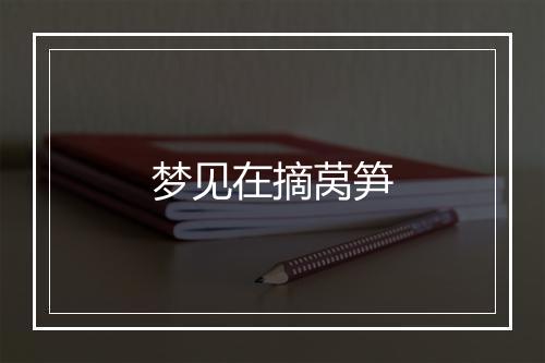 梦见在摘莴笋