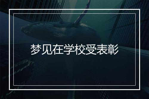 梦见在学校受表彰