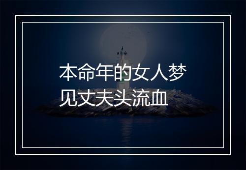 本命年的女人梦见丈夫头流血