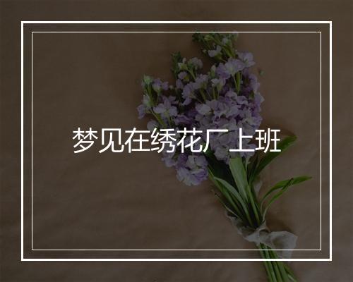 梦见在绣花厂上班