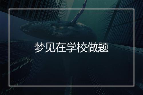 梦见在学校做题