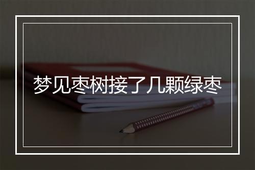 梦见枣树接了几颗绿枣