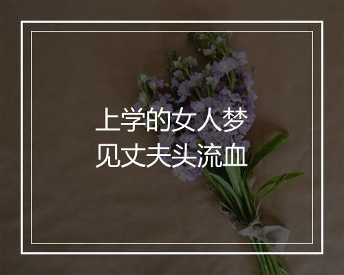 上学的女人梦见丈夫头流血