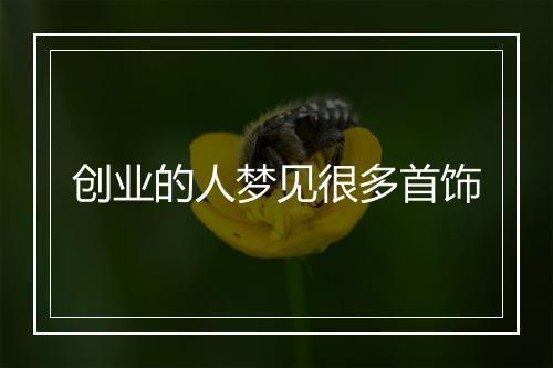 创业的人梦见很多首饰