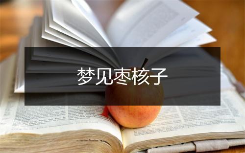 梦见枣核子