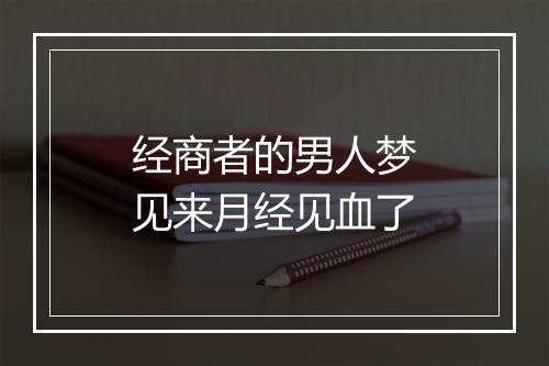 经商者的男人梦见来月经见血了