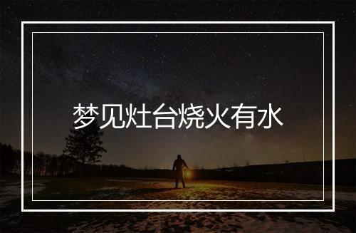 梦见灶台烧火有水