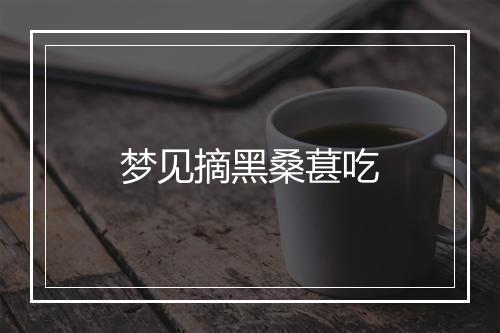 梦见摘黑桑葚吃