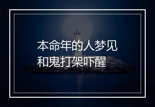 本命年的人梦见和鬼打架吓醒