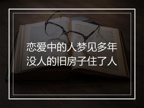 恋爱中的人梦见多年没人的旧房子住了人