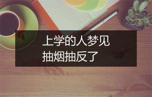 上学的人梦见抽烟抽反了