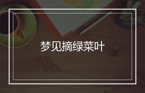 梦见摘绿菜叶