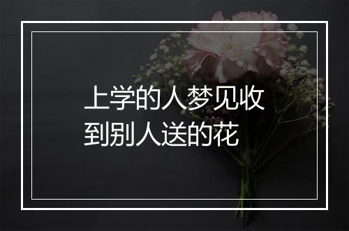 上学的人梦见收到别人送的花