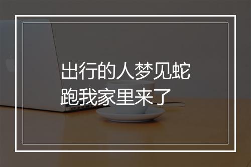 出行的人梦见蛇跑我家里来了