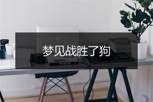 梦见战胜了狗