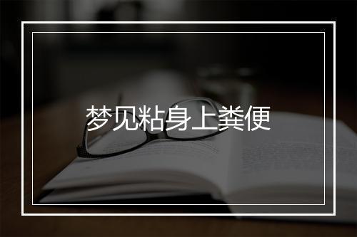 梦见粘身上粪便