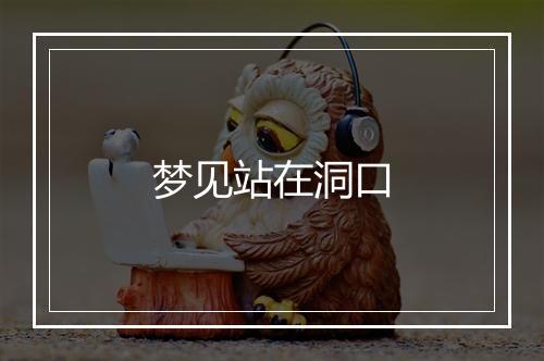 梦见站在洞口