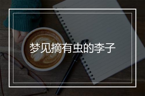 梦见摘有虫的李子