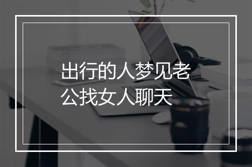 出行的人梦见老公找女人聊天