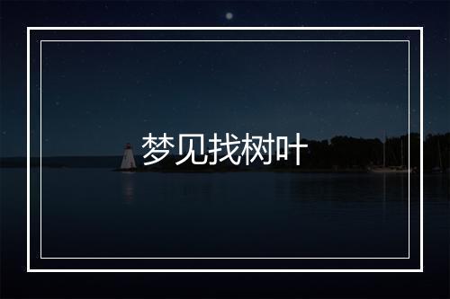 梦见找树叶