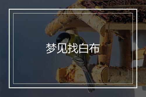 梦见找白布