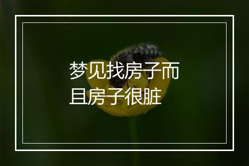 梦见找房子而且房子很脏