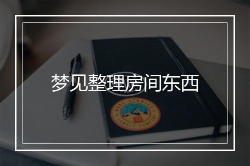 梦见整理房间东西