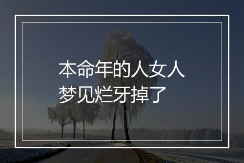 本命年的人女人梦见烂牙掉了