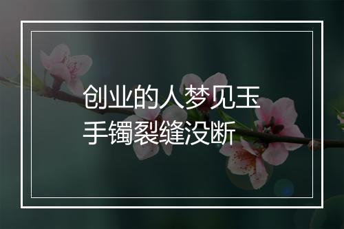 创业的人梦见玉手镯裂缝没断