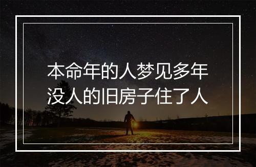 本命年的人梦见多年没人的旧房子住了人