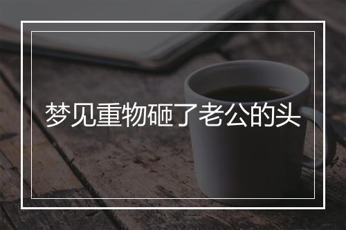 梦见重物砸了老公的头