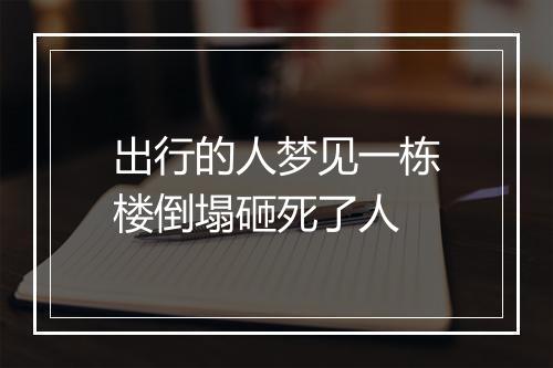 出行的人梦见一栋楼倒塌砸死了人