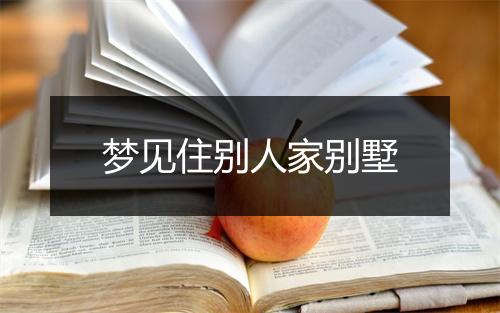 梦见住别人家别墅