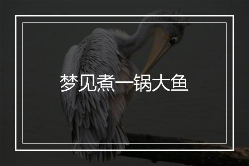 梦见煮一锅大鱼