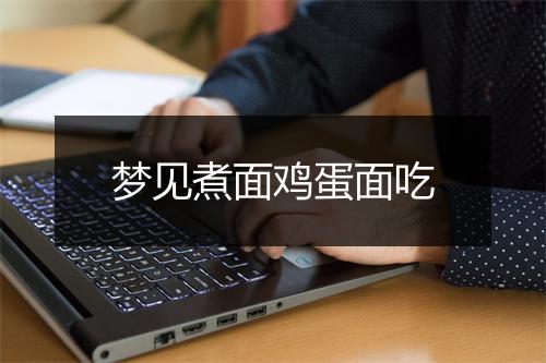 梦见煮面鸡蛋面吃