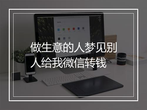 做生意的人梦见别人给我微信转钱