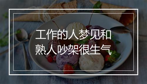 工作的人梦见和熟人吵架很生气