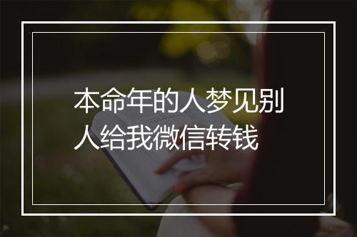 本命年的人梦见别人给我微信转钱