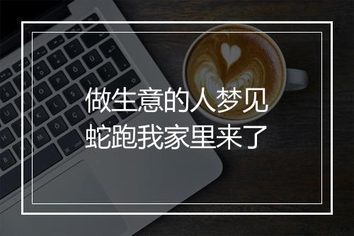 做生意的人梦见蛇跑我家里来了