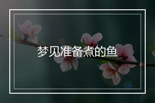 梦见准备煮的鱼