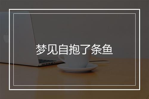 梦见自抱了条鱼