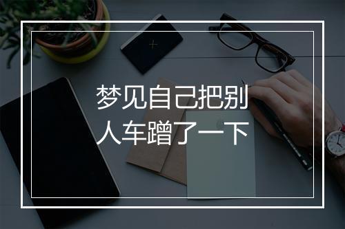 梦见自己把别人车蹭了一下