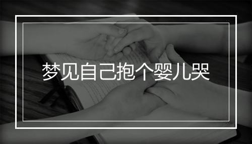 梦见自己抱个婴儿哭