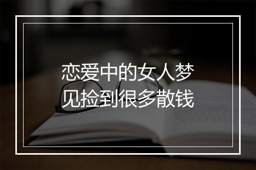 恋爱中的女人梦见捡到很多散钱