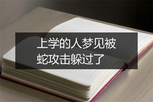 上学的人梦见被蛇攻击躲过了